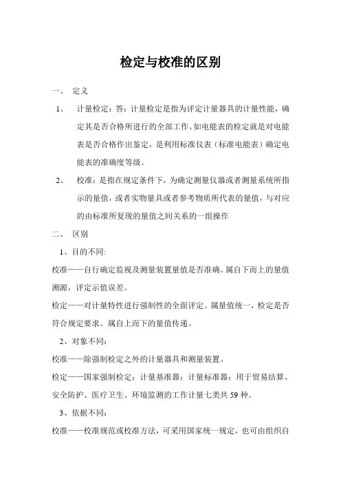 检定与校准的区别