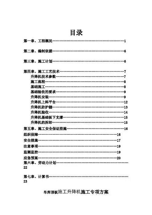 车库顶板施工升降机施工专项方案标准版