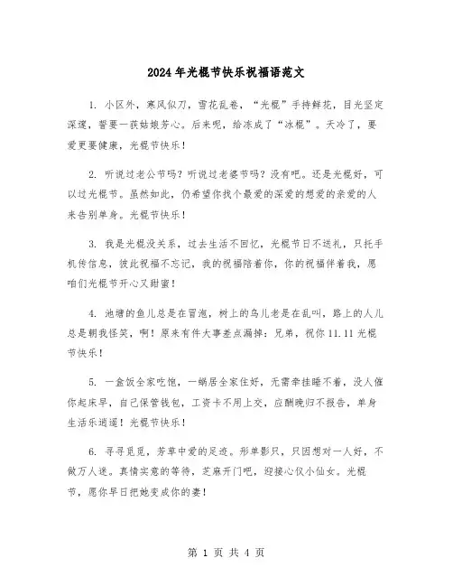 2024年光棍节快乐祝福语范文(2篇)