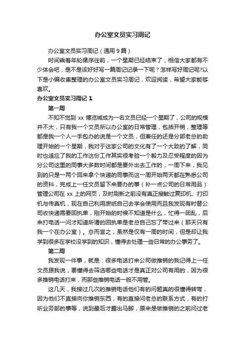 办公室文员实习周记
