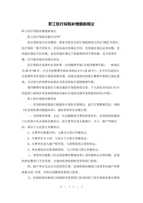 职工医疗保险补缴最新规定