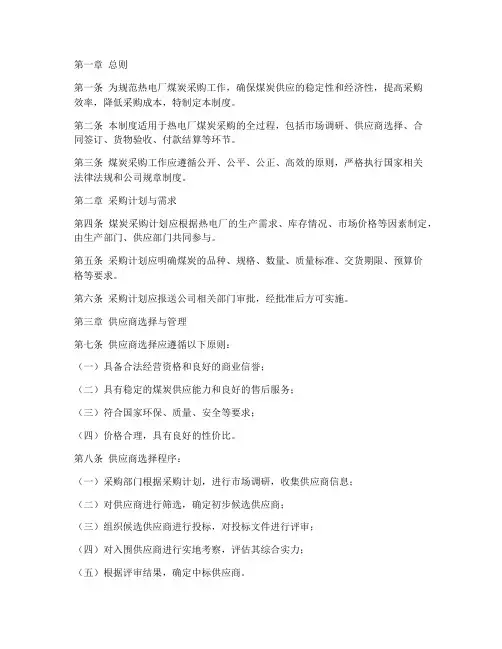 热电厂煤炭采购规章制度范本