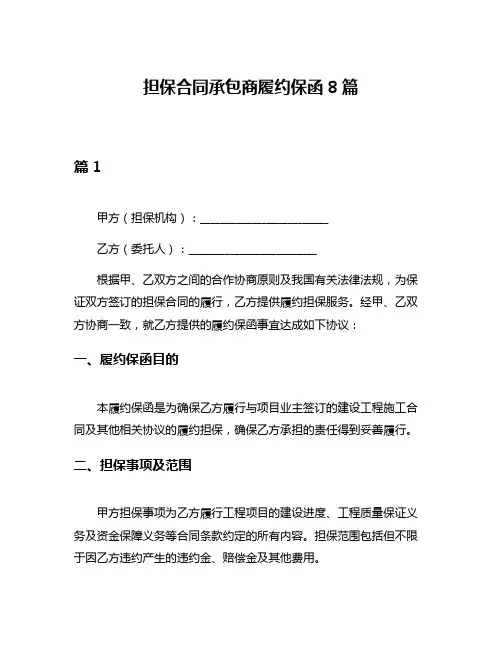 担保合同承包商履约保函8篇
