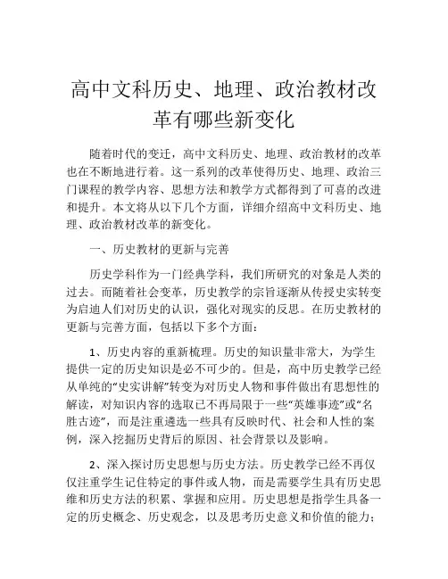 高中文科历史、地理、政治教材改革有哪些新变化