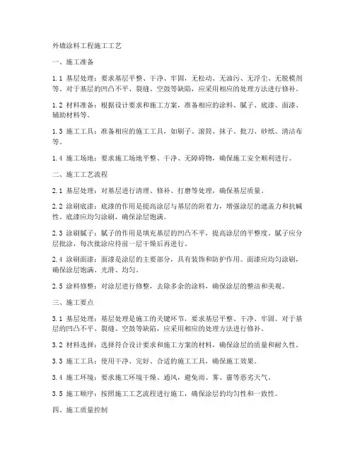 外墙涂料工程施工工艺