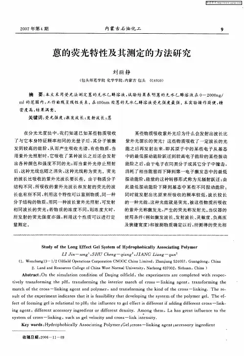 蒽的荧光特性及其测定的方法研究