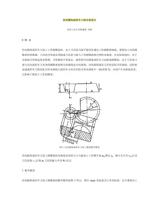径向圆体成形车刀的分段设计