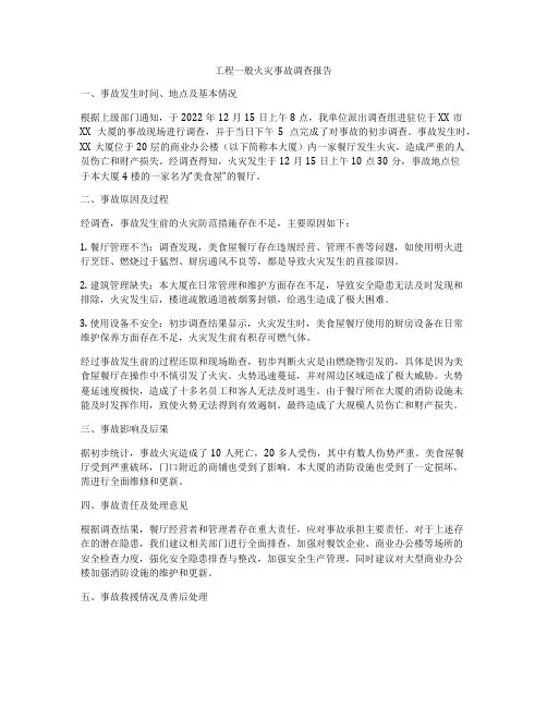 工程一般火灾事故调查报告