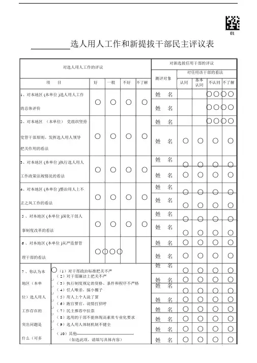 选人用人工作和新提拔干部民主评议表.doc