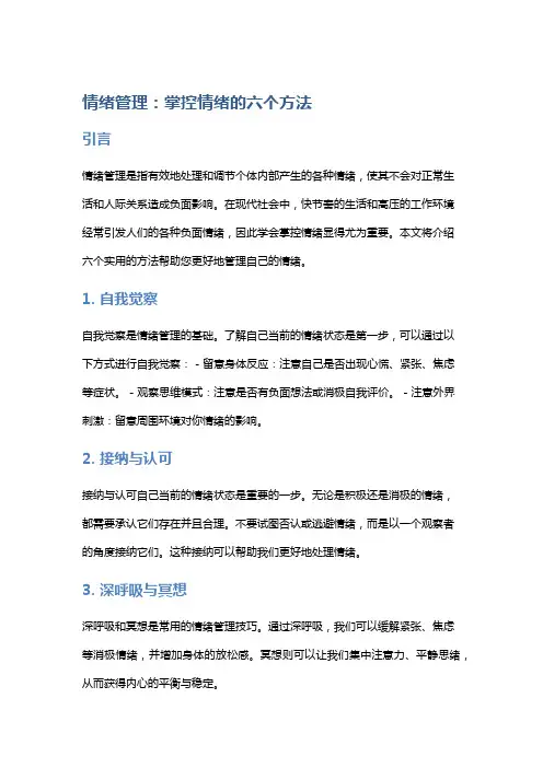 情绪管理：掌控情绪的六个方法