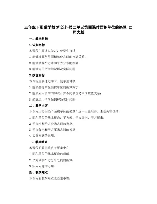 三年级下册数学教学设计-第二单元第四课时面积单位的换算 西师大版