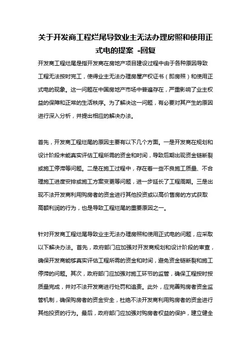 关于开发商工程烂尾导致业主无法办理房照和使用正式电的提案 -回复