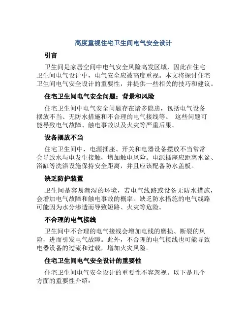 高度重视住宅卫生间电气安全设计