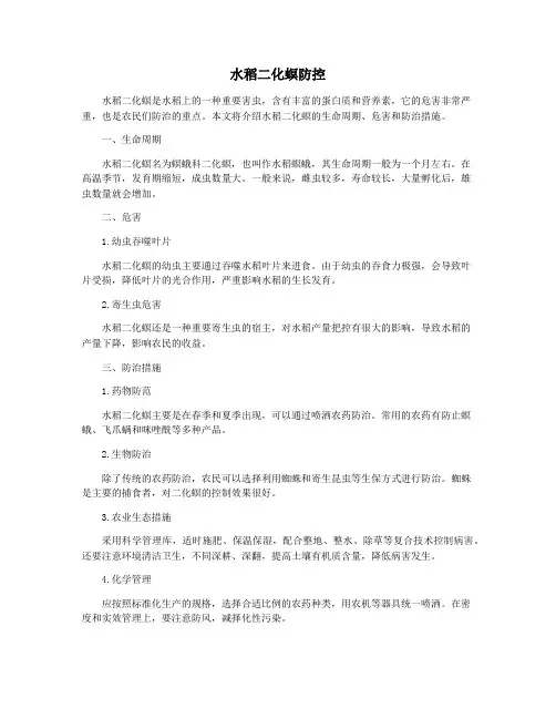 水稻二化螟防控