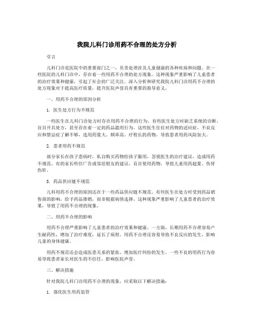我院儿科门诊用药不合理的处方分析