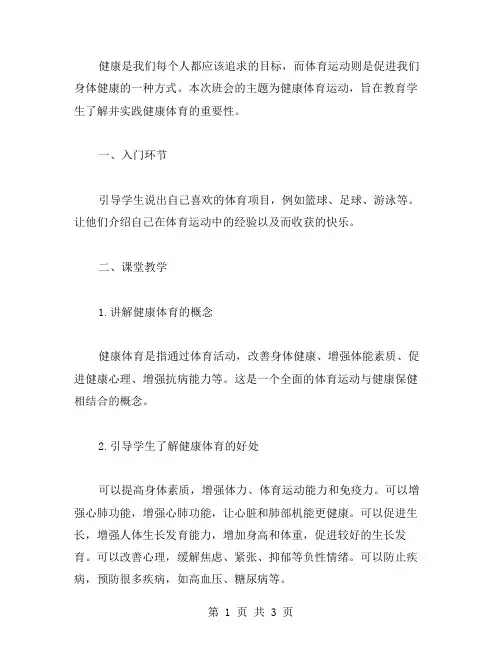 健康体育运动主题班会教案