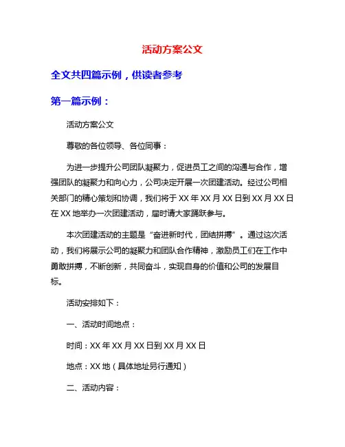 活动方案公文
