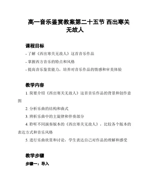 高一音乐鉴赏教案第二十五节 西出寒关无故人
