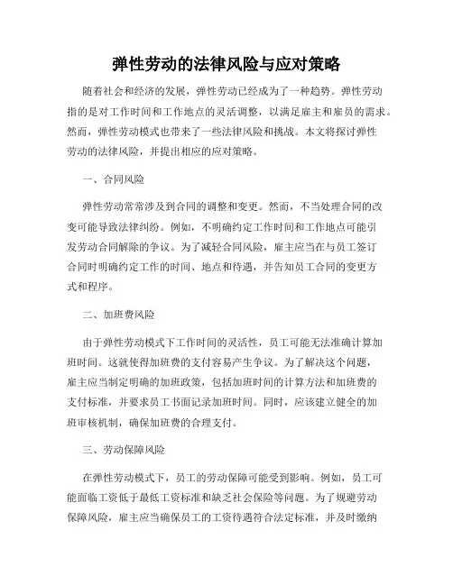 弹性劳动的法律风险与应对策略