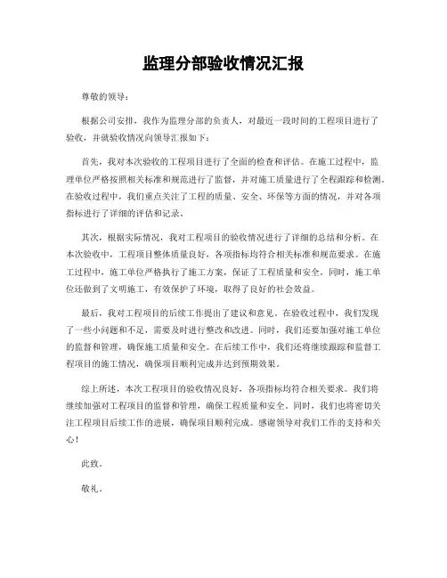 监理分部验收情况汇报