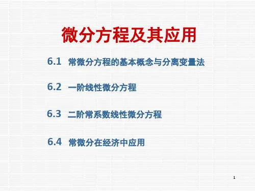 微分方程及其应用的基础知识