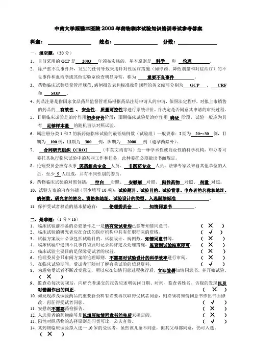中南大学湘雅三医院2008年药物临床试验知识培训考试参考答案