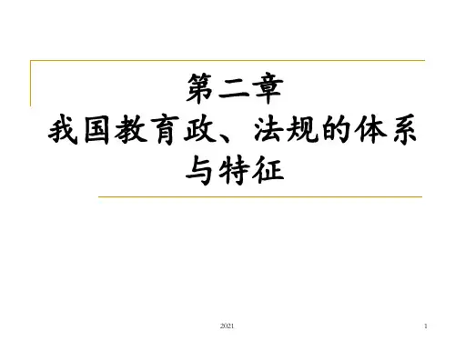 第2章--我国教育政策、法规的体系与特征PPT课件