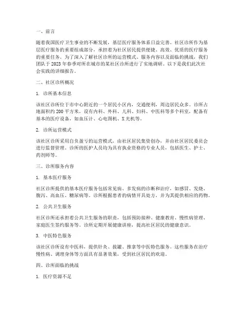 社会实践报告关于诊所