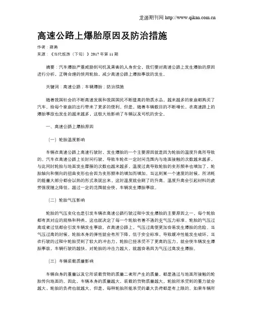 高速公路上爆胎原因及防治措施
