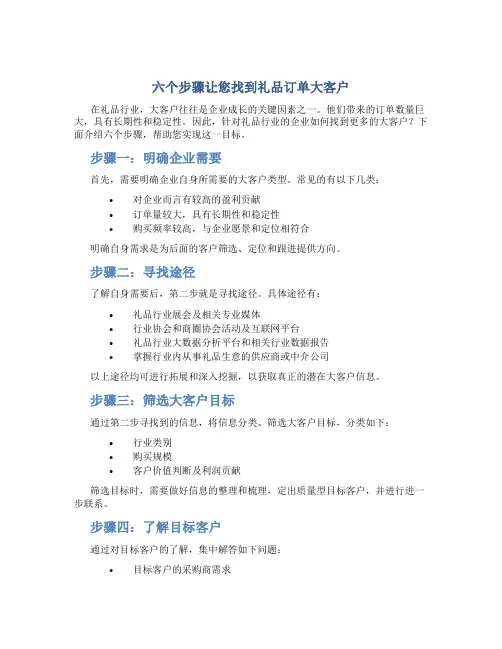 六个步骤让您找到礼品订单大客户(精)