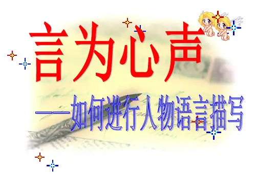 小学作文教学之语言描写指导精品PPT课件