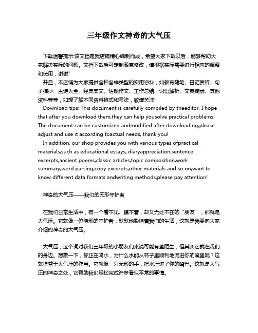 三年级作文神奇的大气压