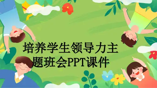 培养学生领导力主题班会PPT课件