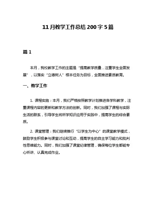11月教学工作总结200字5篇