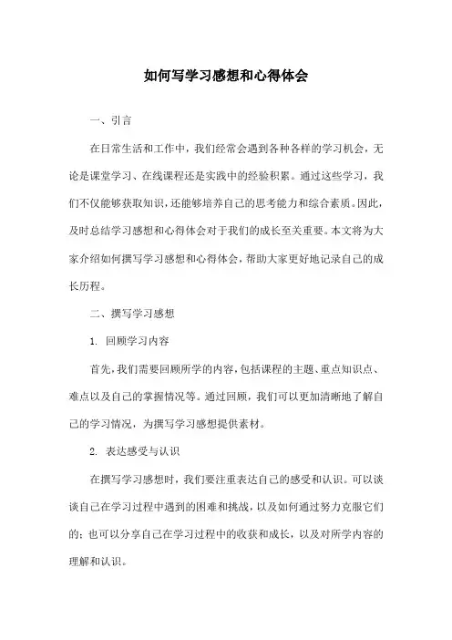 如何写学习感想和心得体会
