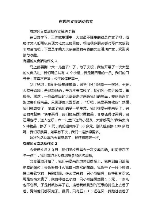 有趣的义卖活动作文精选7篇