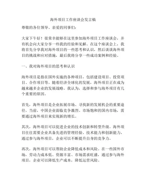 海外项目工作座谈会发言稿
