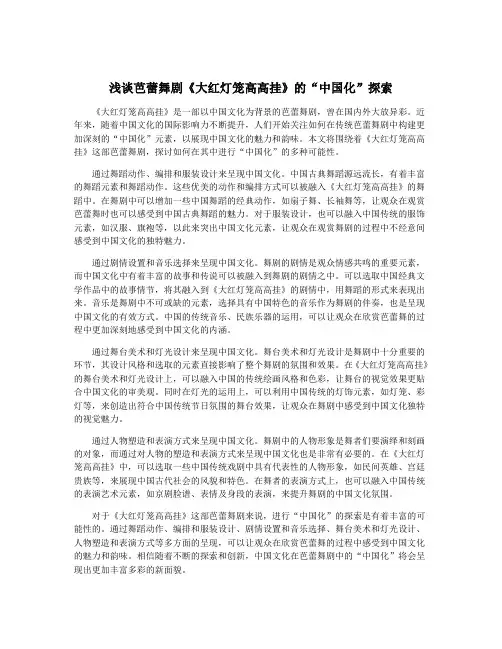 浅谈芭蕾舞剧《大红灯笼高高挂》的“中国化”探索