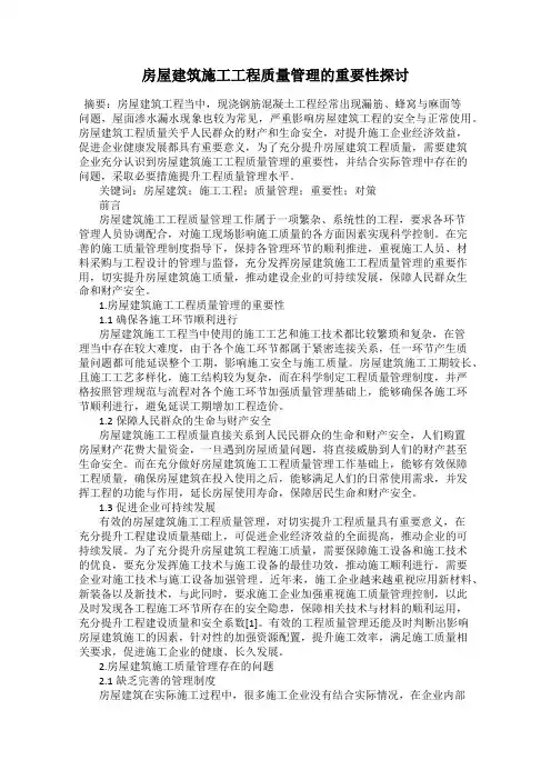 房屋建筑施工工程质量管理的重要性探讨
