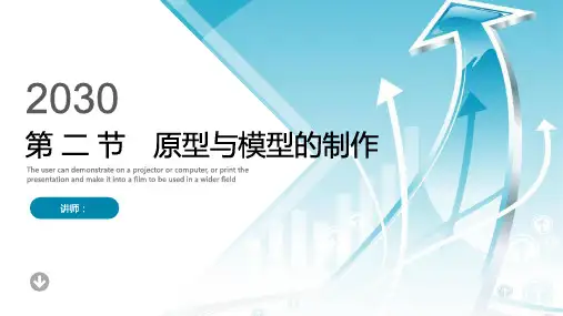 新版教材高中通用技术【粤科版】第四章 第二节 原型与模型的制作