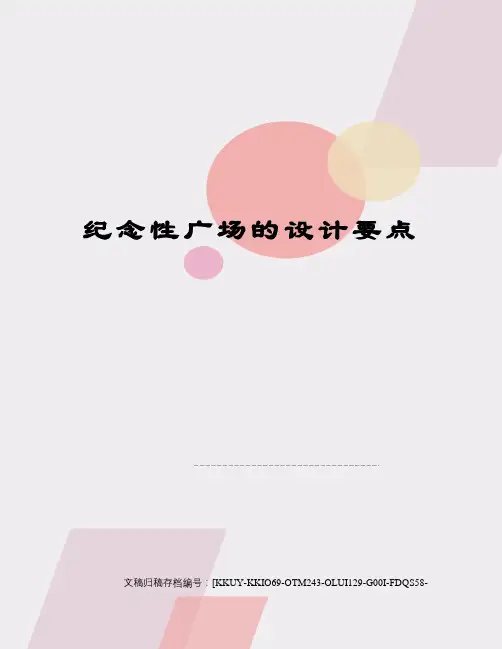 纪念性广场的设计要点