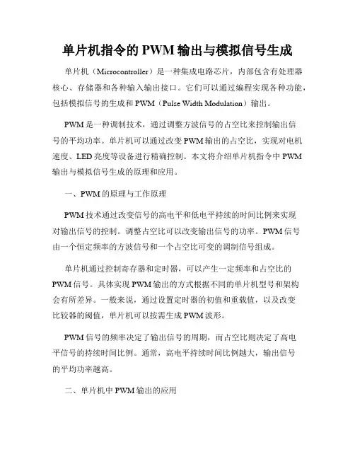单片机指令的PWM输出与模拟信号生成