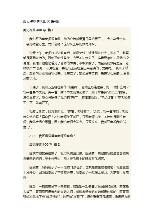 周记400字大全30篇可抄