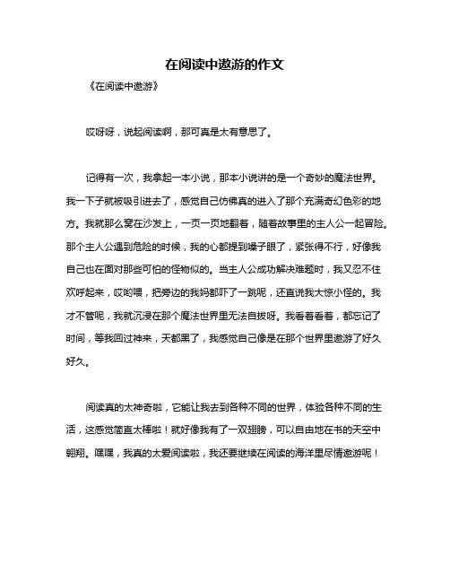 在阅读中遨游的作文