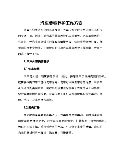 汽车美容养护工作方案