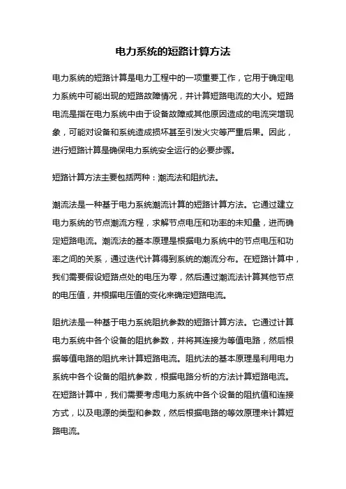 电力系统的短路计算方法