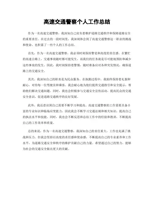 高速交通警察个人工作总结