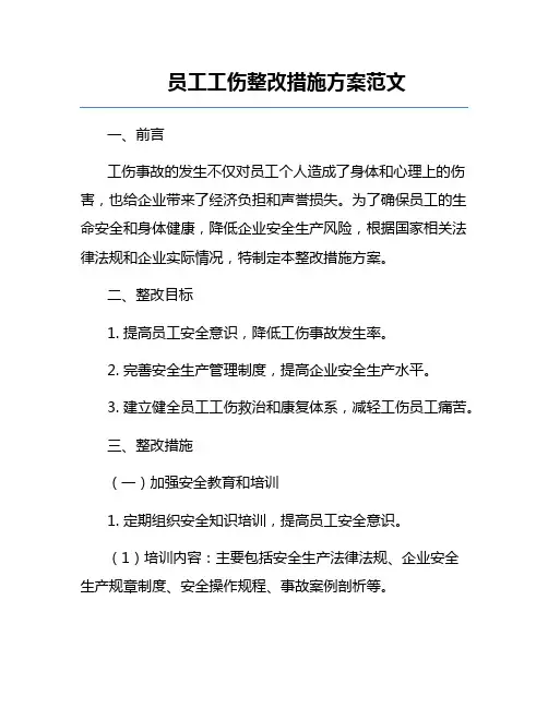 员工工伤整改措施方案范文