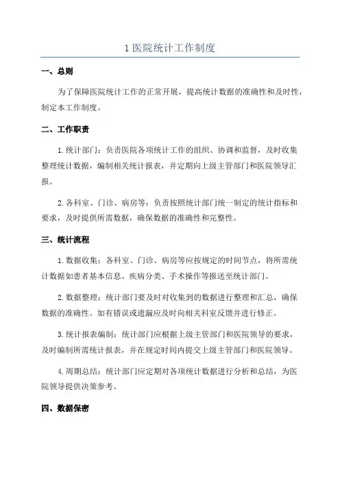 1医院统计工作制度
