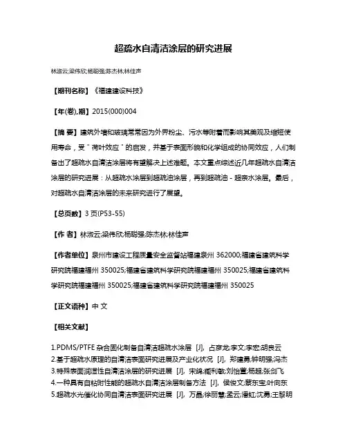超疏水自清洁涂层的研究进展